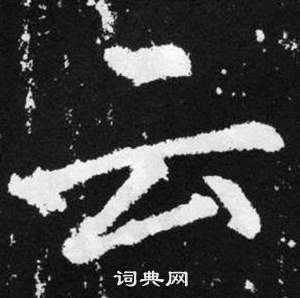 趙孟頫在張留孫碑中寫的雲