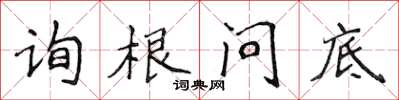 侯登峰詢根問底楷書怎么寫