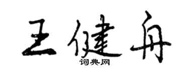 曾慶福王健舟行書個性簽名怎么寫