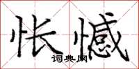 龐中華悵憾楷書怎么寫