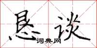 侯登峰懇談楷書怎么寫