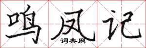 駱恆光鳴鳳記楷書怎么寫