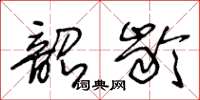 王冬齡韶齡草書怎么寫