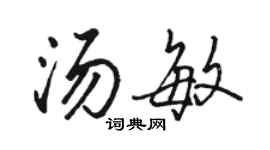 駱恆光湯敏行書個性簽名怎么寫