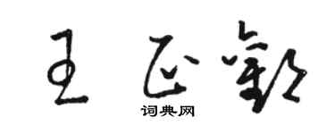 駱恆光王正歡草書個性簽名怎么寫