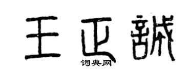 曾慶福王正誠篆書個性簽名怎么寫