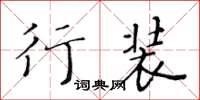 黃華生行裝楷書怎么寫