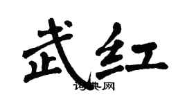 翁闓運武紅楷書個性簽名怎么寫