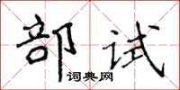 侯登峰部試楷書怎么寫