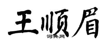 翁闓運王順眉楷書個性簽名怎么寫