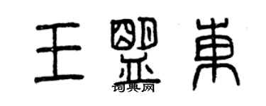 曾慶福王盟東篆書個性簽名怎么寫