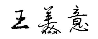 曾慶福王美意行書個性簽名怎么寫