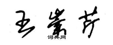 朱錫榮王崇芹草書個性簽名怎么寫