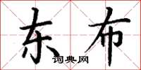 丁謙東布楷書怎么寫