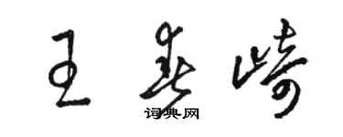 駱恆光王春崎草書個性簽名怎么寫