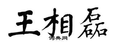 翁闓運王相磊楷書個性簽名怎么寫