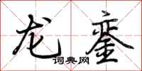 荊霄鵬龍鑾行書怎么寫