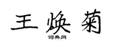 袁強王煥菊楷書個性簽名怎么寫