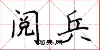 侯登峰閱兵楷書怎么寫