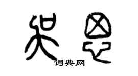 曾慶福吳思篆書個性簽名怎么寫