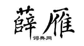 翁闓運薛雁楷書個性簽名怎么寫