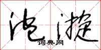 王冬齡泡漩草書怎么寫