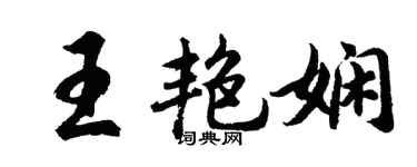 胡問遂王艷嫻行書個性簽名怎么寫