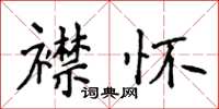 侯登峰襟懷楷書怎么寫