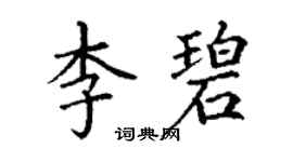丁謙李碧楷書個性簽名怎么寫