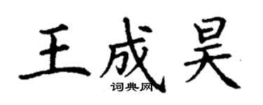 丁謙王成昊楷書個性簽名怎么寫