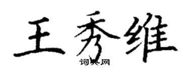 丁謙王秀維楷書個性簽名怎么寫