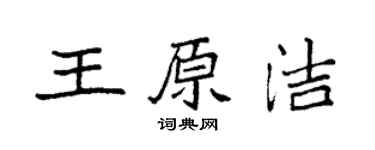 袁強王原潔楷書個性簽名怎么寫