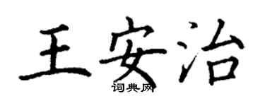 丁謙王安治楷書個性簽名怎么寫