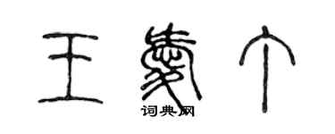 陳聲遠王愛丁篆書個性簽名怎么寫