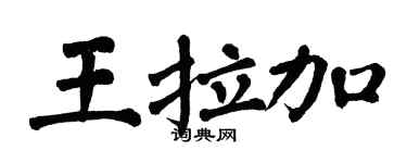 翁闓運王拉加楷書個性簽名怎么寫