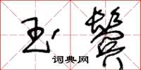 王冬齡玉鬢草書怎么寫