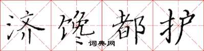 黃華生濟饞都護楷書怎么寫