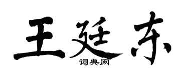 翁闓運王廷東楷書個性簽名怎么寫