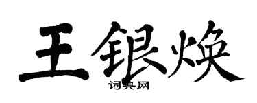 翁闓運王銀煥楷書個性簽名怎么寫