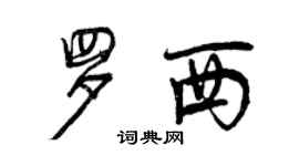 曾慶福羅西行書個性簽名怎么寫