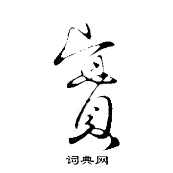 寫的王獻之