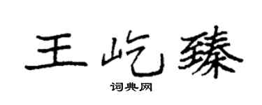 袁強王屹臻楷書個性簽名怎么寫