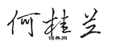 駱恆光何桂蘭行書個性簽名怎么寫