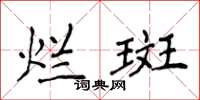 侯登峰爛斑楷書怎么寫