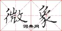 黃華生微象楷書怎么寫