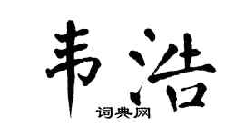 翁闓運韋浩楷書個性簽名怎么寫