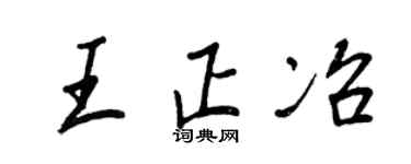 王正良王正冶行書個性簽名怎么寫