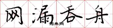 周炳元網漏吞舟楷書怎么寫