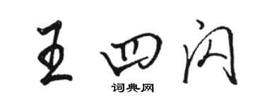 駱恆光王四閃行書個性簽名怎么寫