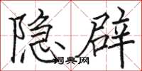 駱恆光隱辟楷書怎么寫